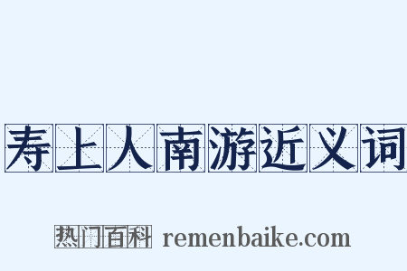 寿上人南游近义词是什么意思的图片